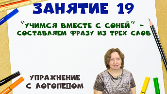 “Учимся вместе с Соней” - Составляем фразу из трех слов. Упражнение с логопедом